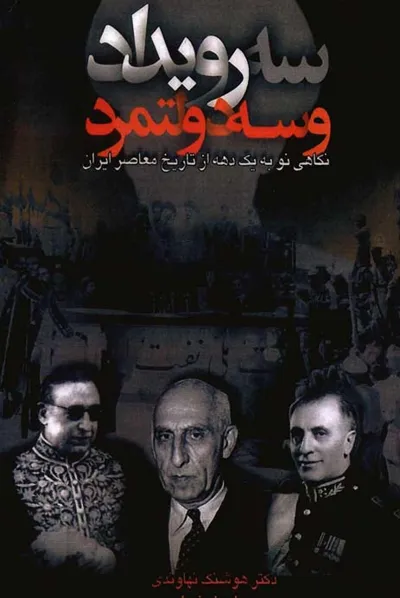 جلد کتاب سه رویداد و سه دولتمرد