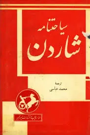 جلد کتاب سیاحت نامه شاردن