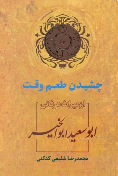 جلد کتاب چشیدن طعم وقت