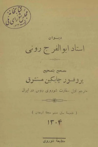 جلد کتاب دیوان ابوالفرج رونی