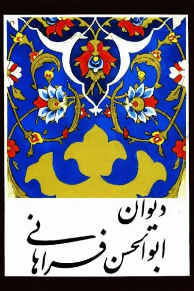 جلد کتاب دیوان ابوالحسن فراهانی