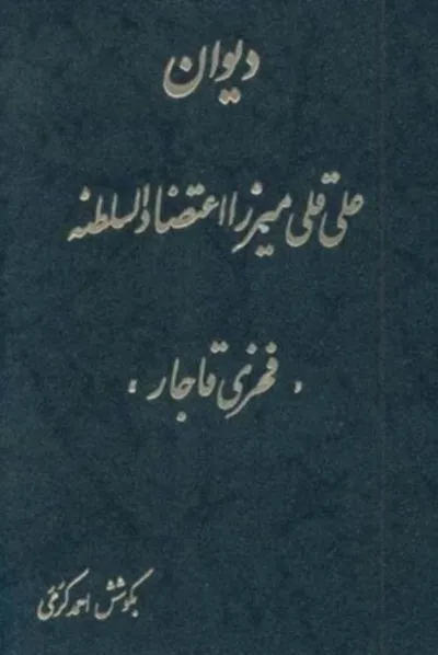 جلد کتاب دیوان علی قلی میرزا اعتضاد السلطنه