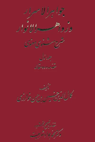 جلد کتاب جواهرالاسرار و زواهرالانوار