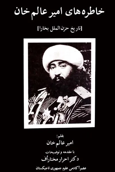 جلد کتاب خاطره های امیرعالم خان تاریخ حزن الملل بخارا