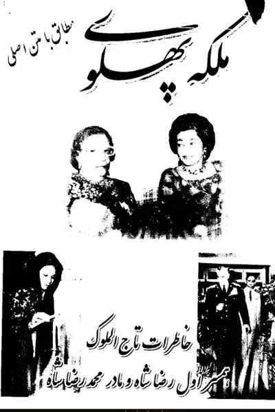 جلد کتاب خاطرات ملکه پهلوی تاج الملوک پهلوی