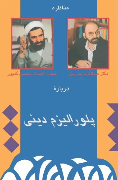 جلد کتاب مناظره سروش و کدیور درباره پلورالیزم دینی
