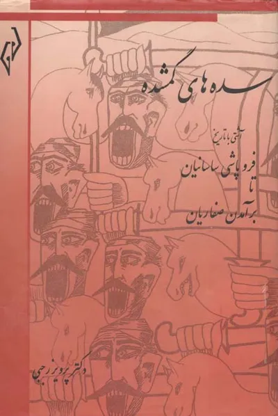 جلد کتاب سده های گم شده