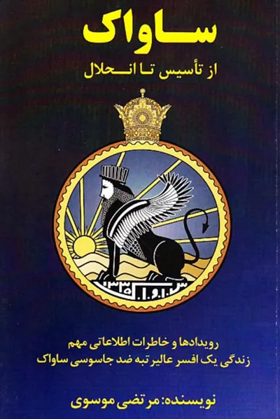 جلد کتاب ساواک از تأسیس تا انحلال
