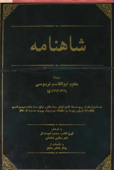 جلد کتاب شاهنامه سن ژوزف
