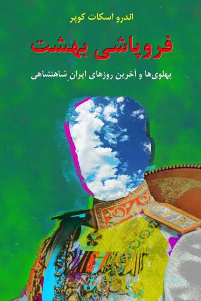 جلد کتاب سقوط بهشت