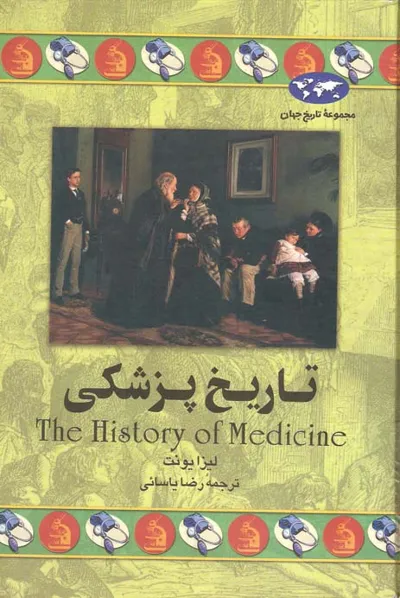 جلد کتاب تاریخ پزشکی