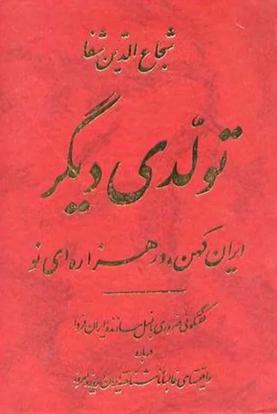 جلد کتاب تولدی دیگر