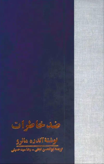 جلد کتاب ضد خاطرات