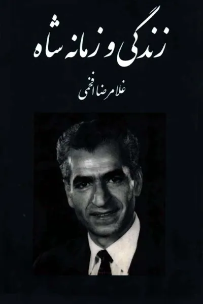 جلد کتاب زندگی و زمانه شاه