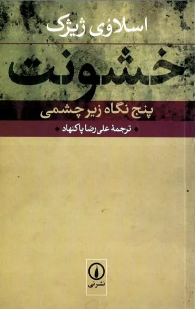 جلد کتاب خشونت