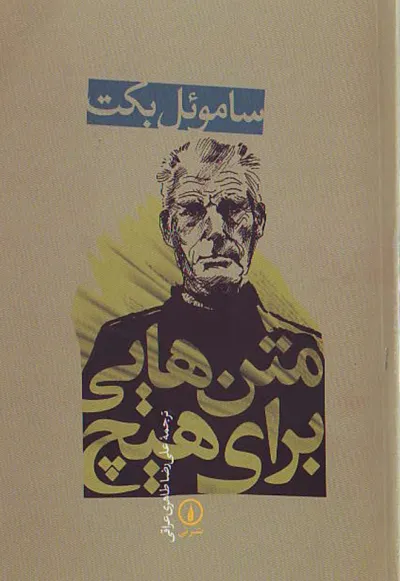 جلد کتاب متن هایی برای هیچ