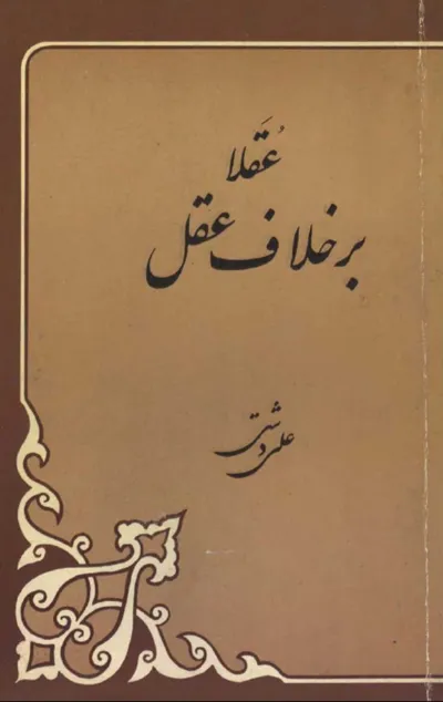 جلد کتاب عقلا بر خلاف عقل