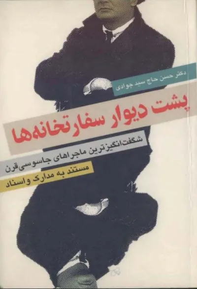 جلد کتاب پشت دیوار سفارتخانه ها