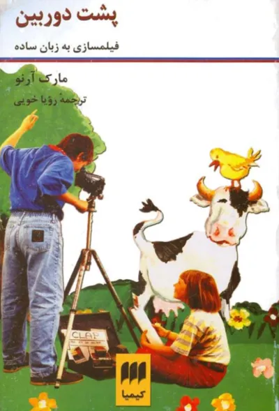 جلد کتاب پشت دوربین