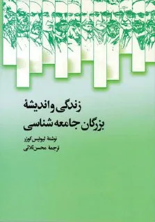 جلد کتاب زندگی و اندیشه بزرگان جامعه شناسی