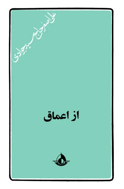 جلد کتاب از اعماق