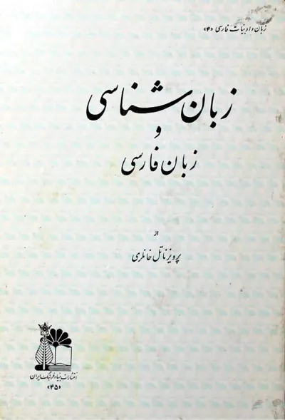 جلد کتاب زبان شناسی و زبان فارسی