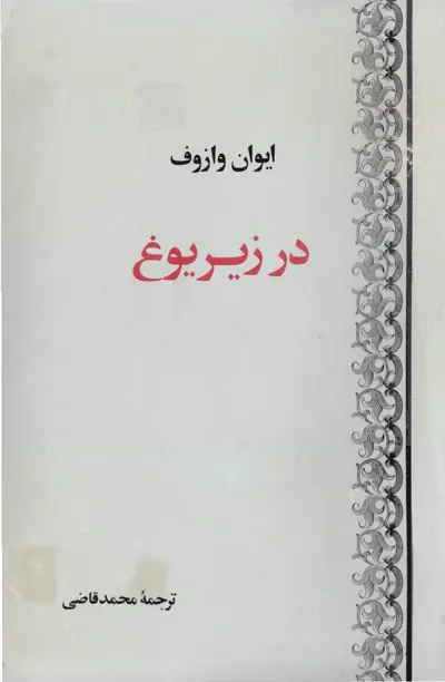 جلد کتاب در زیر یوغ