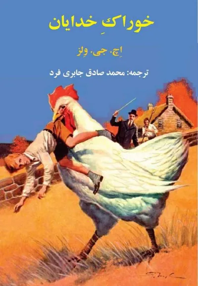 جلد کتاب خوراک خدایان
