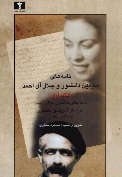 جلد کتاب نامه های سیمین دانشور و جلال آل احمد