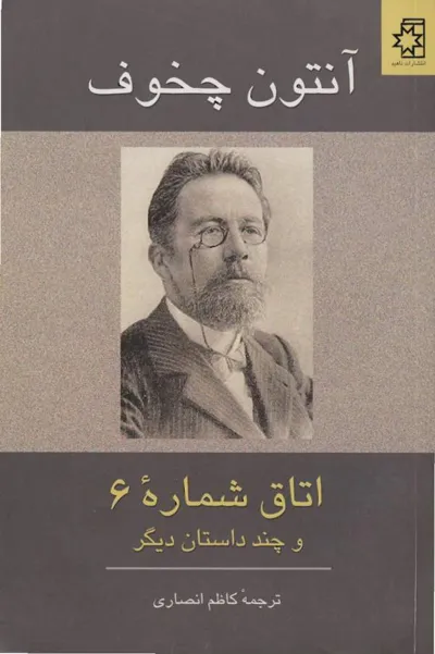 جلد کتاب اتاق شماره 6