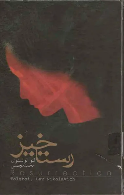 جلد کتاب رستاخیز