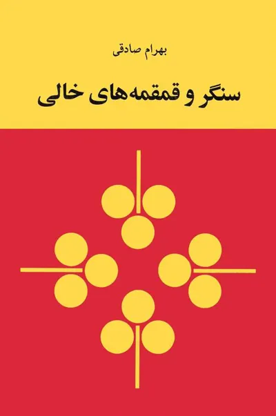 جلد کتاب سنگر و قمقمه های خالی