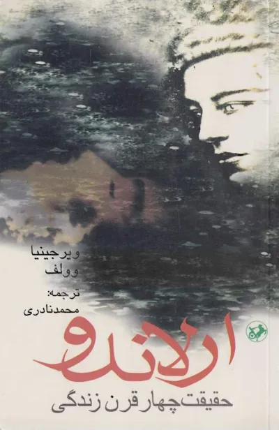 جلد کتاب ارلاندو - حقیقت چهار قرن زندگی