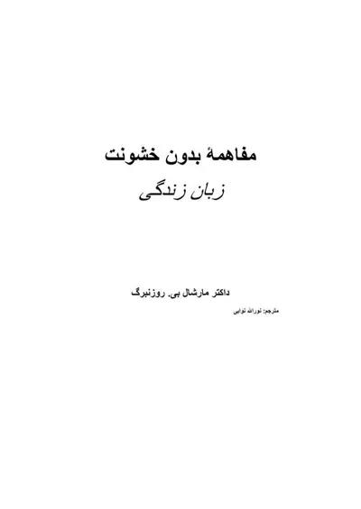 جلد کتاب مفاهمه بدون خشونت