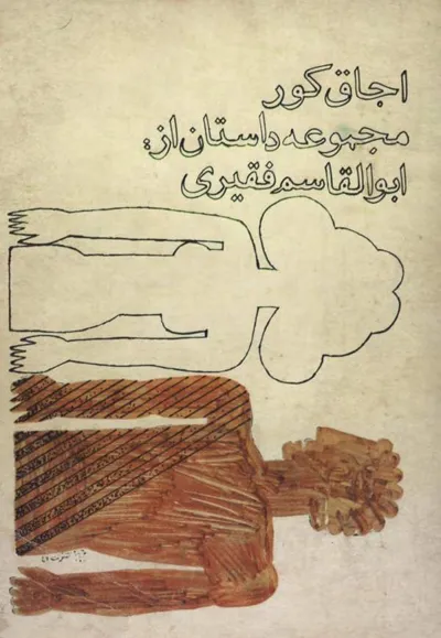 جلد کتاب اجاق کور