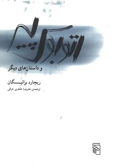جلد کتاب اتوبوس پیر