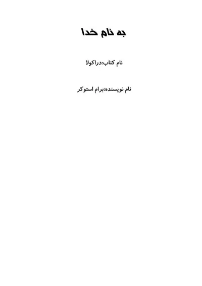 جلد کتاب دراکولا