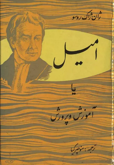 جلد کتاب امیل یا آموزش و پرورش