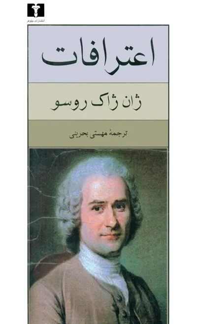 جلد کتاب اعترافات