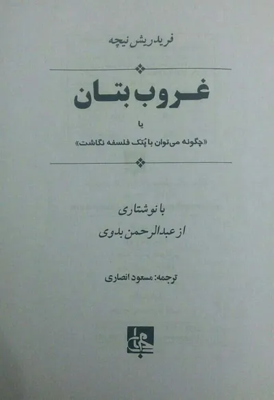 جلد کتاب غروب بتان