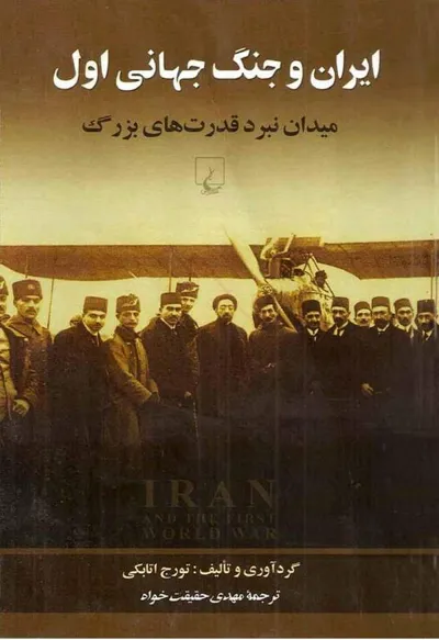 جلد کتاب ایران و جنگ جهانی اول