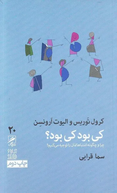 جلد کتاب کی بود، کی بود؟ - چرا و چگونه اشتباهاتمان را توجیه می کنیم؟