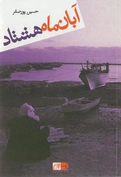 جلد کتاب آبان ماه هشتاد