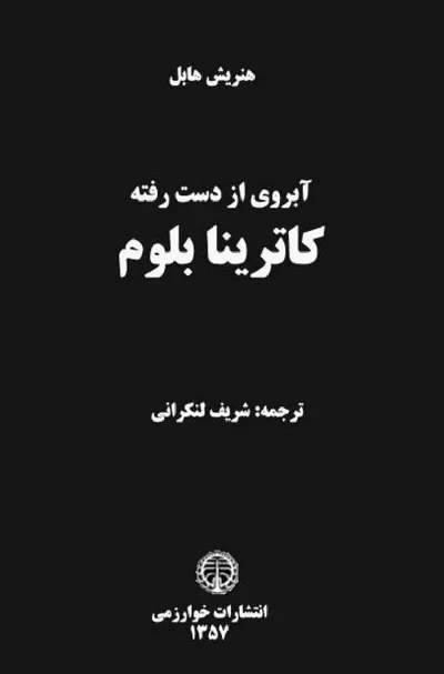 جلد کتاب آبروی از دست رفته کاترینا بلوم