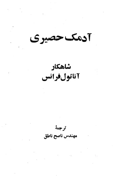 جلد کتاب آدمک حصیری