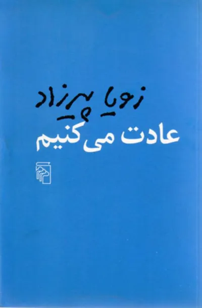 جلد کتاب عادت می کنیم
