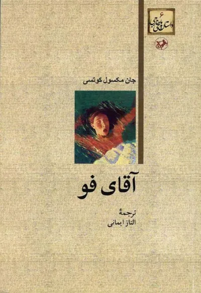 جلد کتاب آقای فو