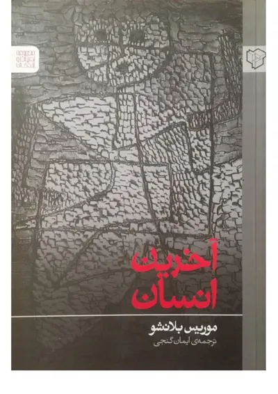 جلد کتاب آخرین انسان