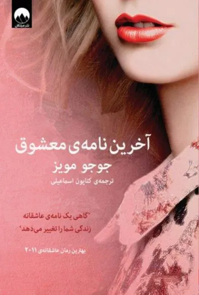 جلد کتاب آخرین نامه ی معشوث