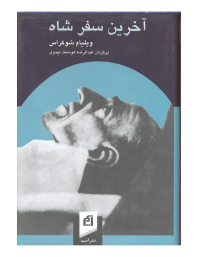جلد کتاب آخرین سفر شاه